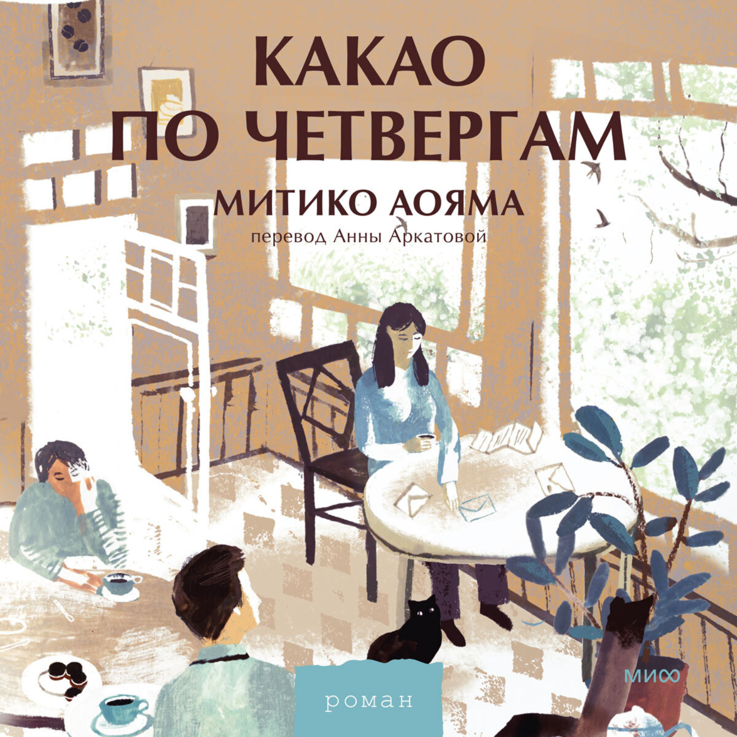 Обложка книги «Какао по четвергам»