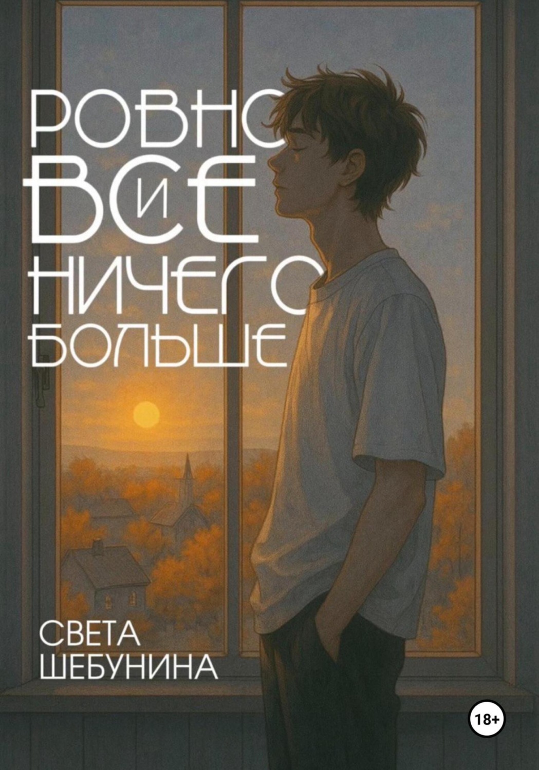 Обложка книги «Ровно все и ничего больше»