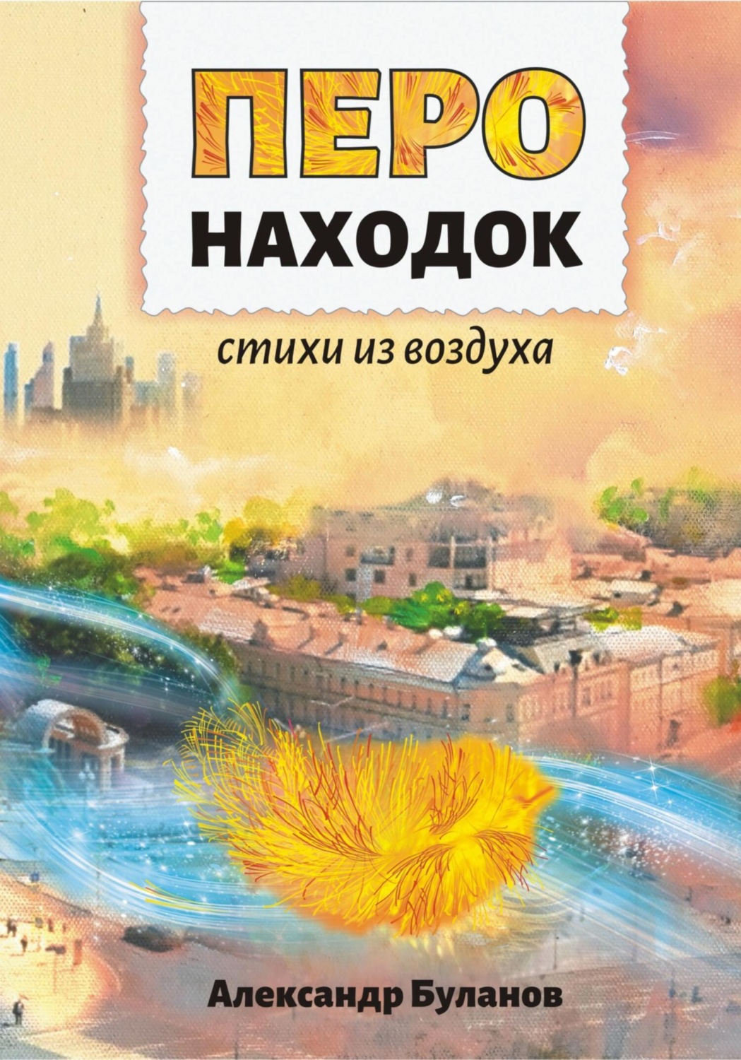 Обложка книги «Перо находок»