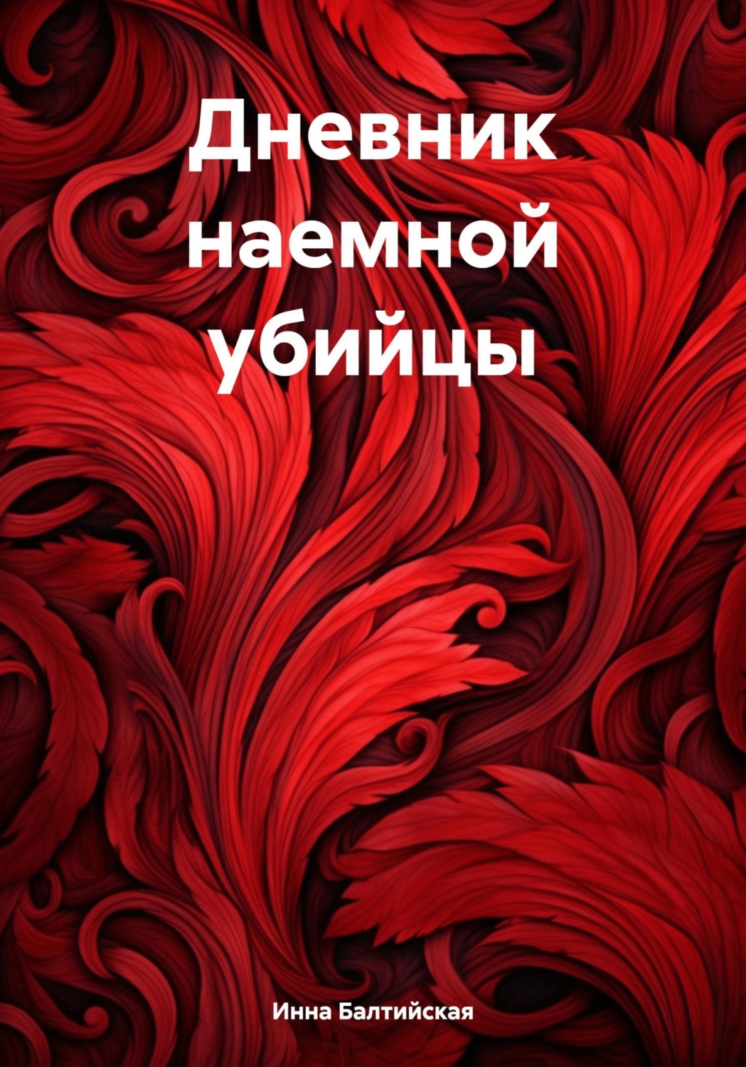 Обложка книги «Дневник наемной убийцы»