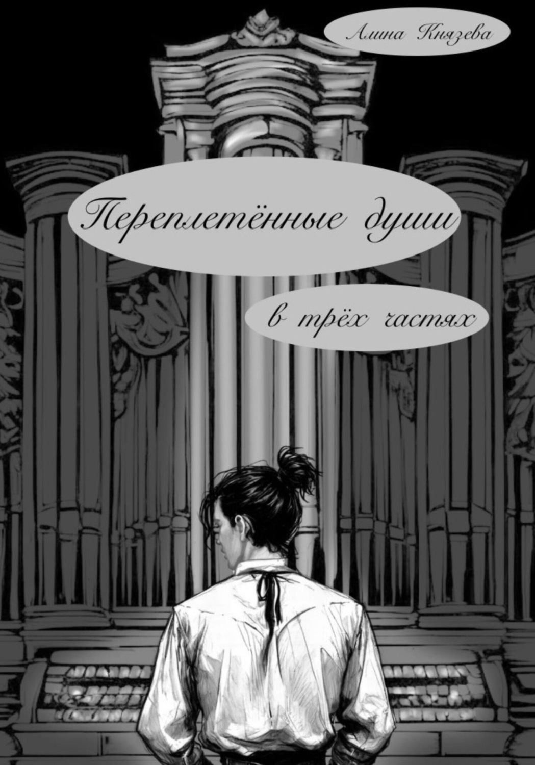 Обложка книги «Переплетённые души»