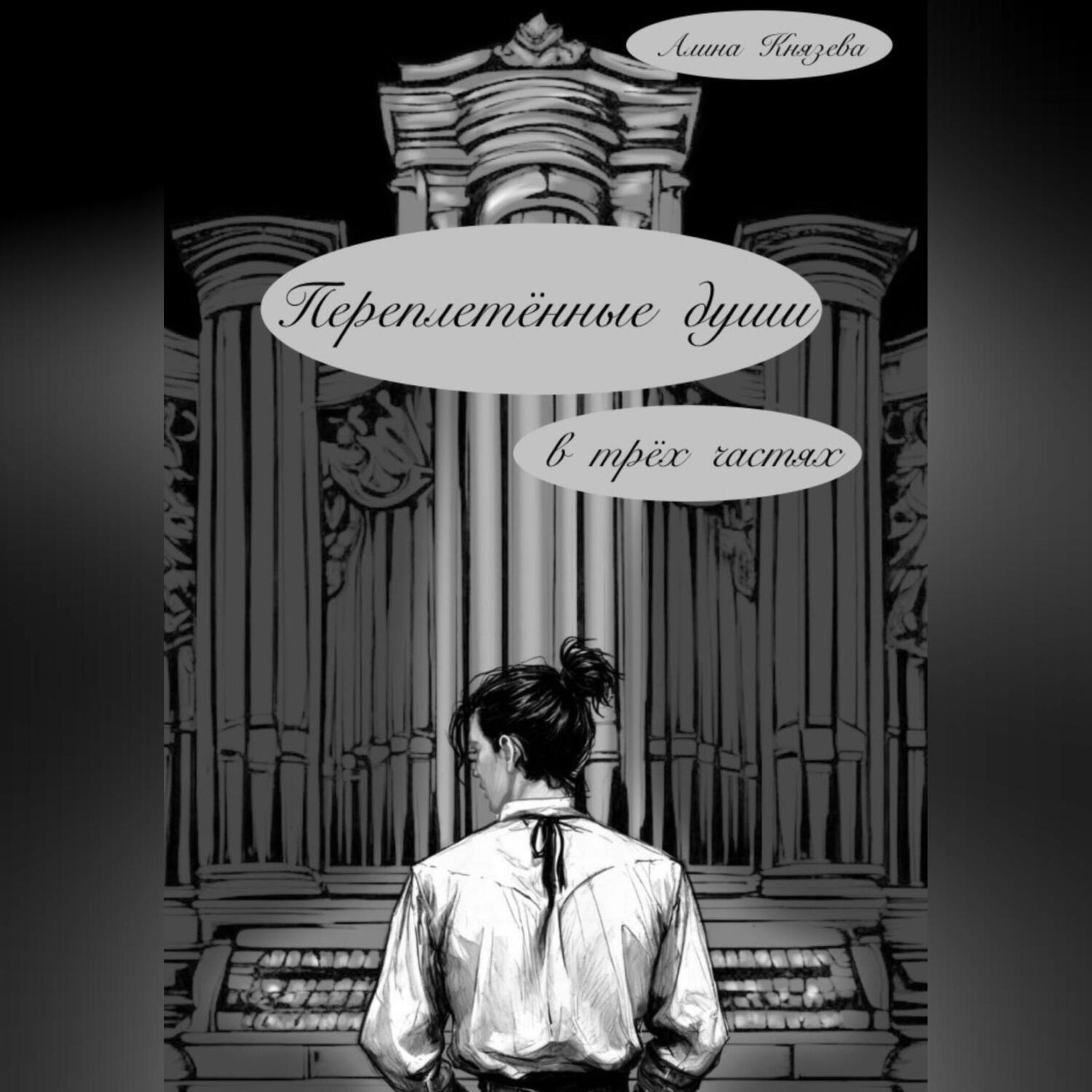 Обложка книги «Переплетённые души»