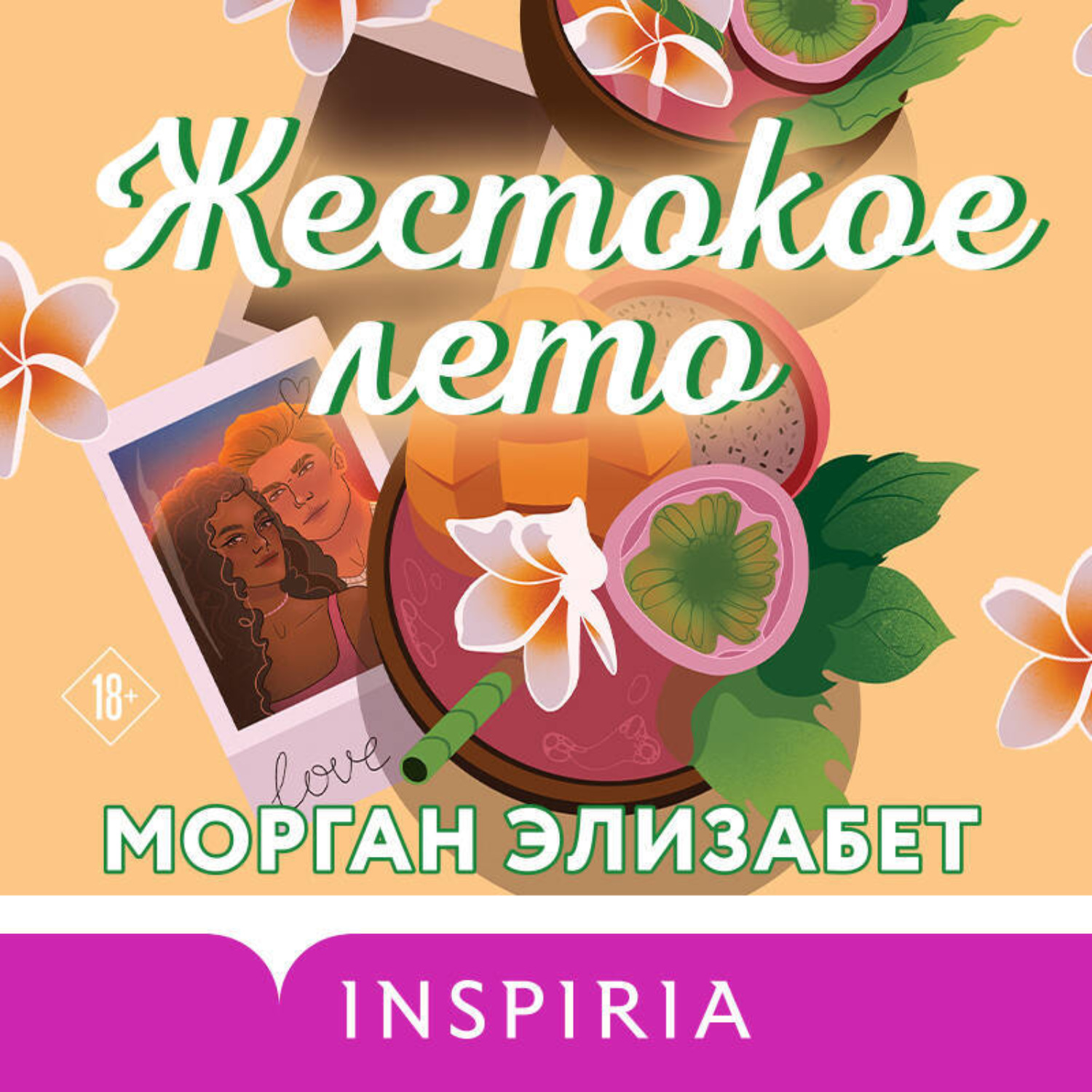 Обложка книги «Жестокое лето»