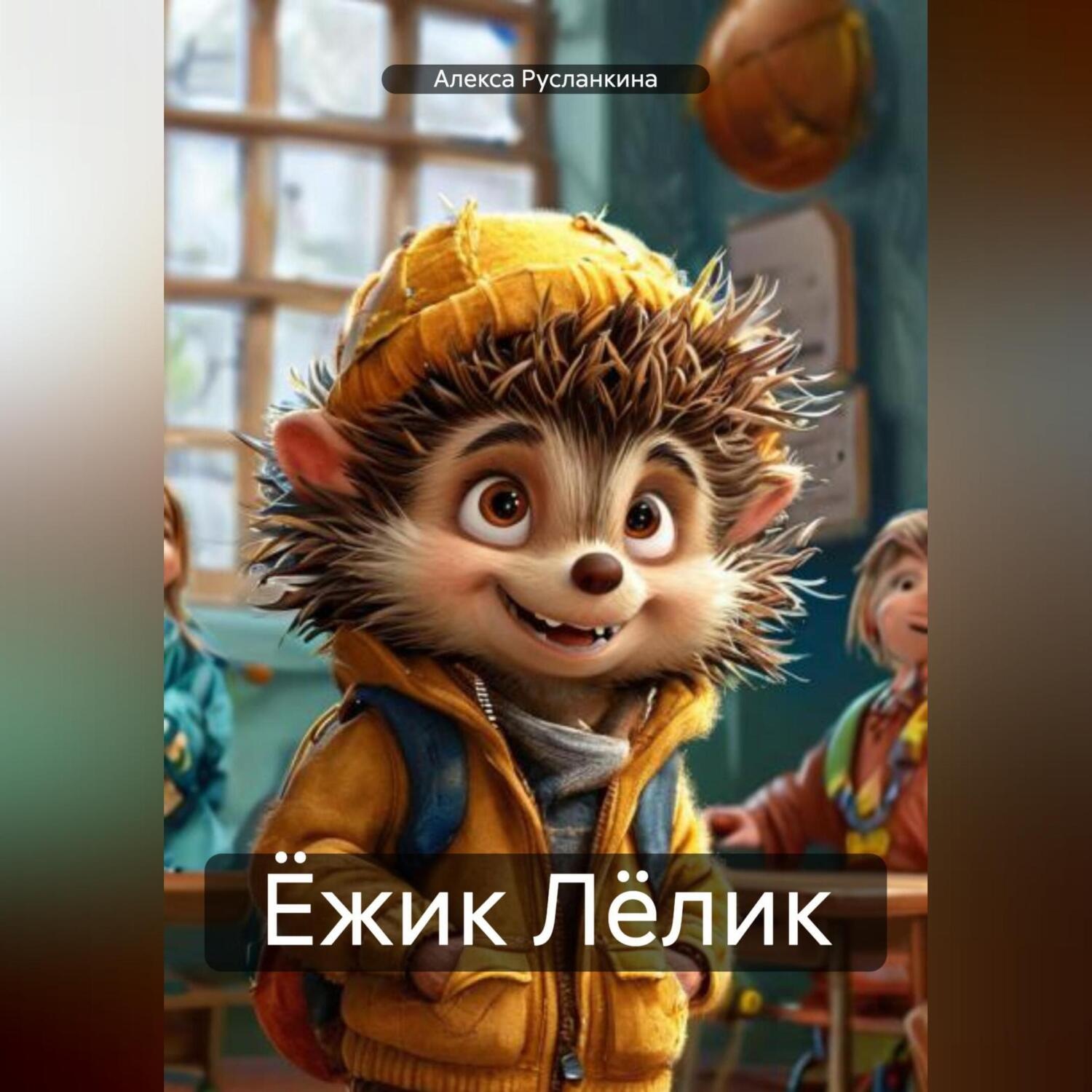 Обложка книги «Ёжик Лёлик»