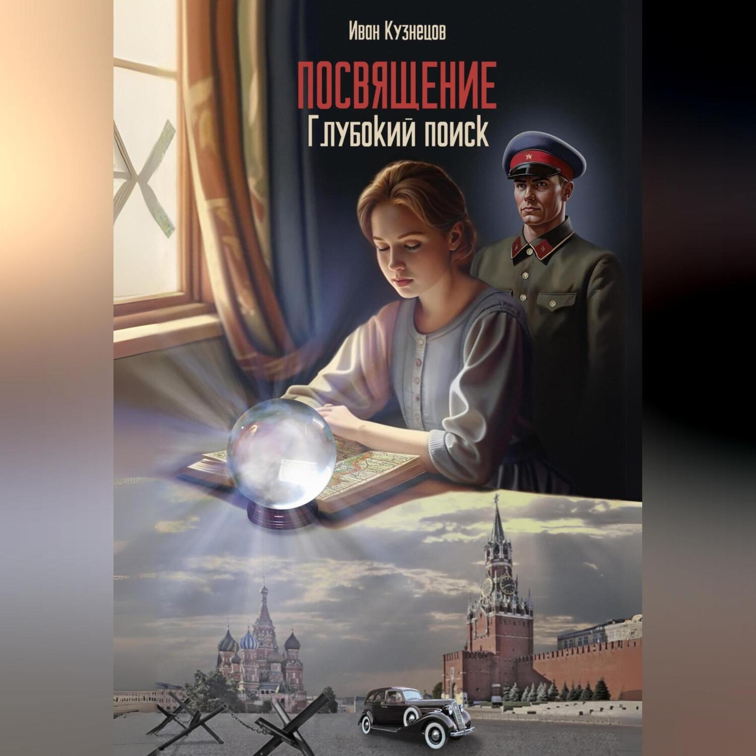 Обложка книги «Глубокий поиск. Посвящение»