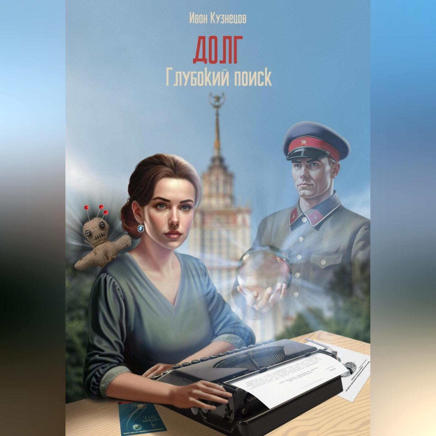 Обложка книги «Глубокий поиск. Долг»
