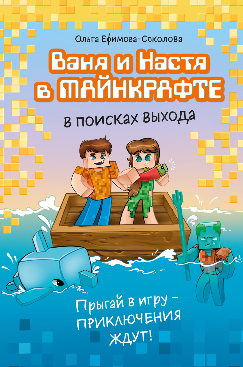 Обложка книги «Ваня и Настя в Майнкрафте. В поисках выхода»