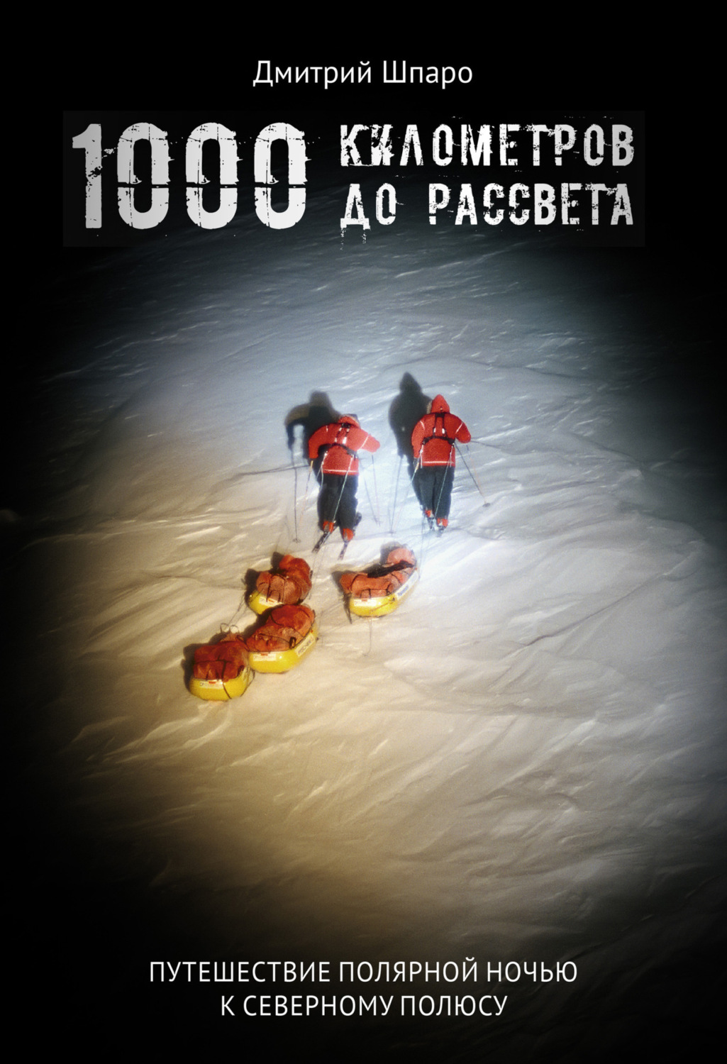 Обложка книги «1000 километров до рассвета»