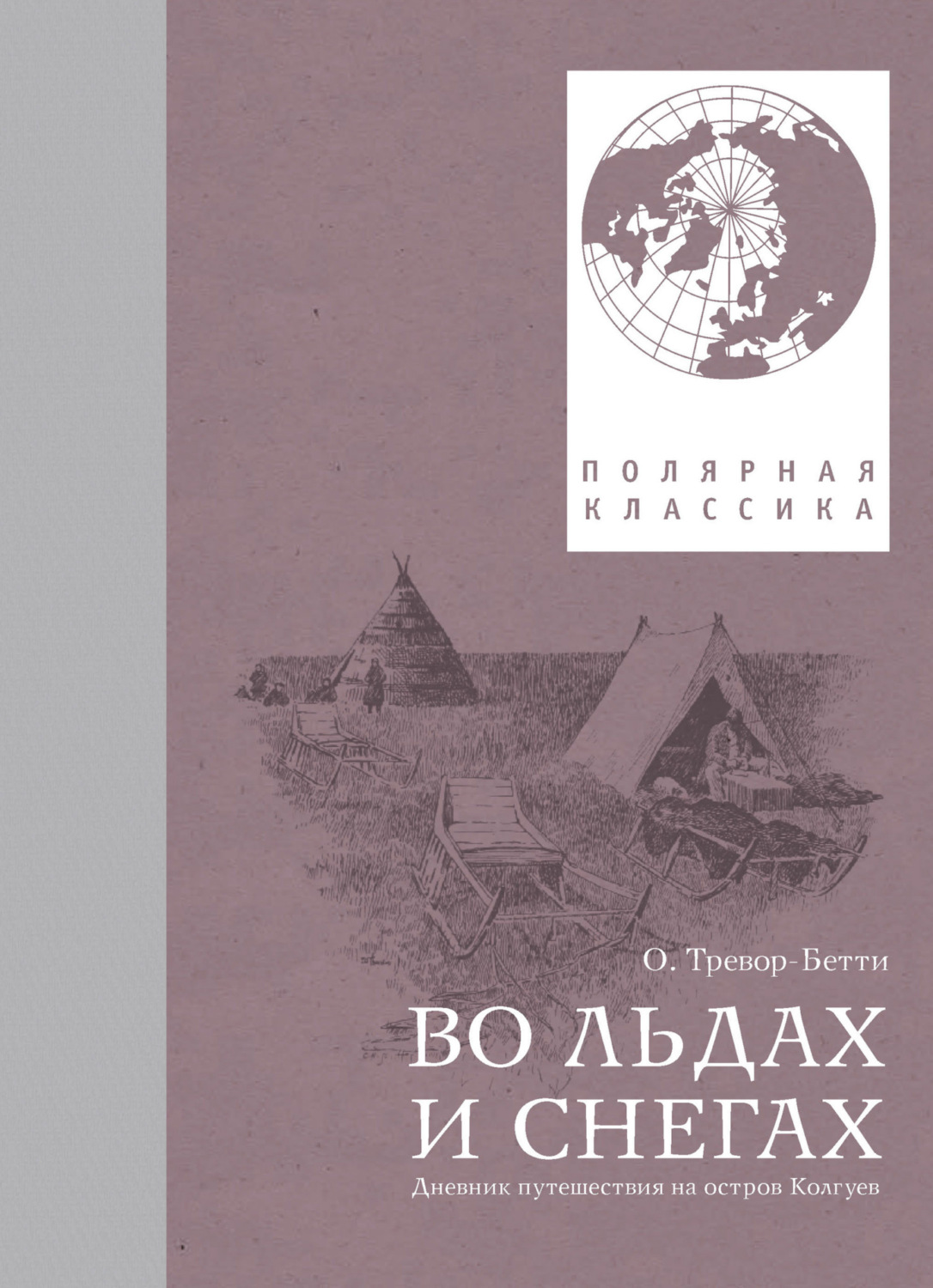 Обложка книги «Во льдах и снегах. Дневник путешествия на остров Колгуев»