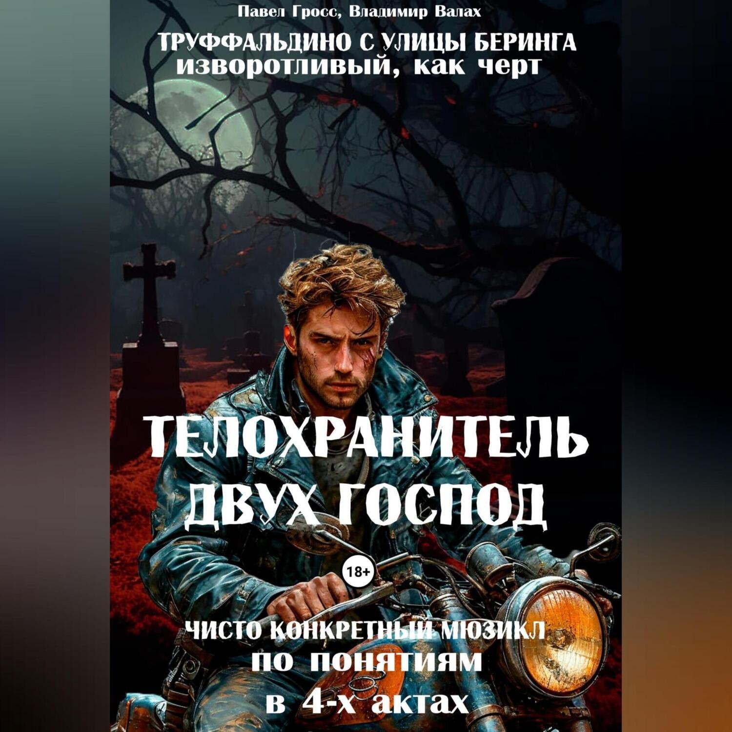 Обложка книги ««ТЕЛОХРАНИТЕЛЬ ДВУХ ГОСПОД» («ТРУФФАЛЬДИНО С УЛИЦЫ БЕРИНГА»)»