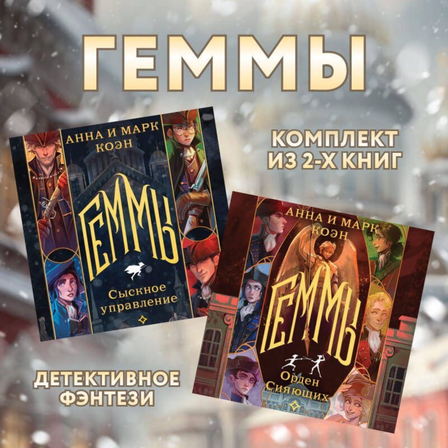 Обложка книги «Геммы: комплект из 2 книг»
