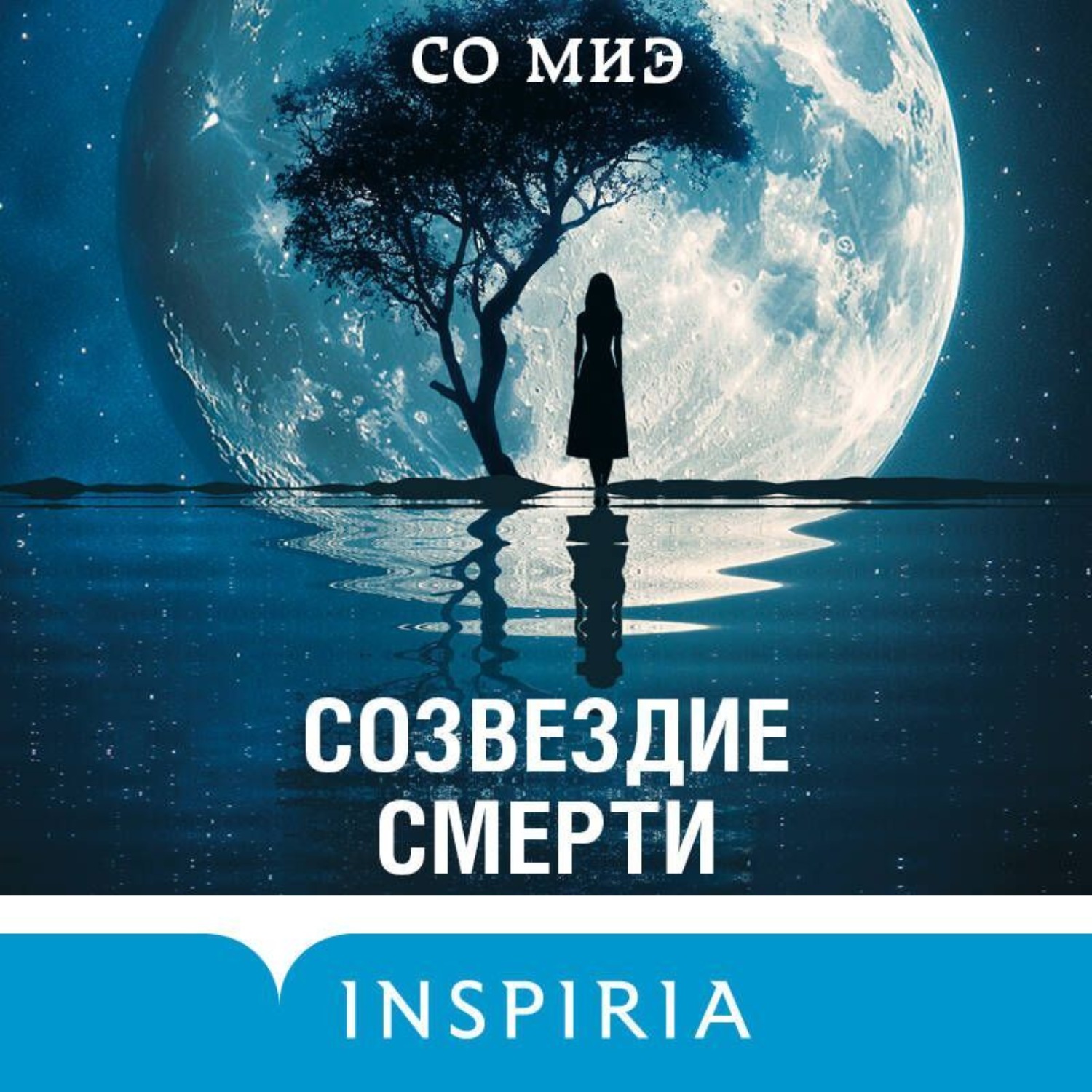 Обложка книги «Созвездие смерти»