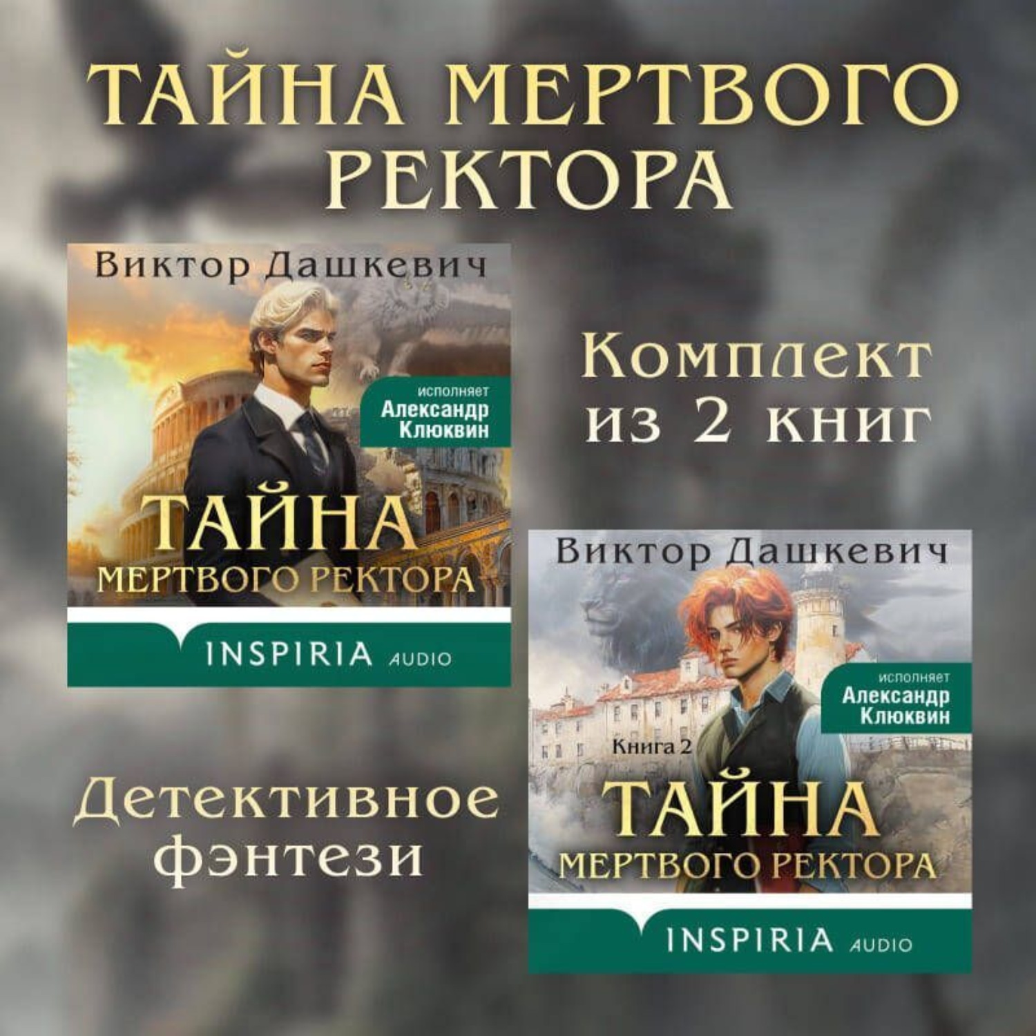 Обложка книги «Тайны мертвого ректора. Комплект из 2 книг»