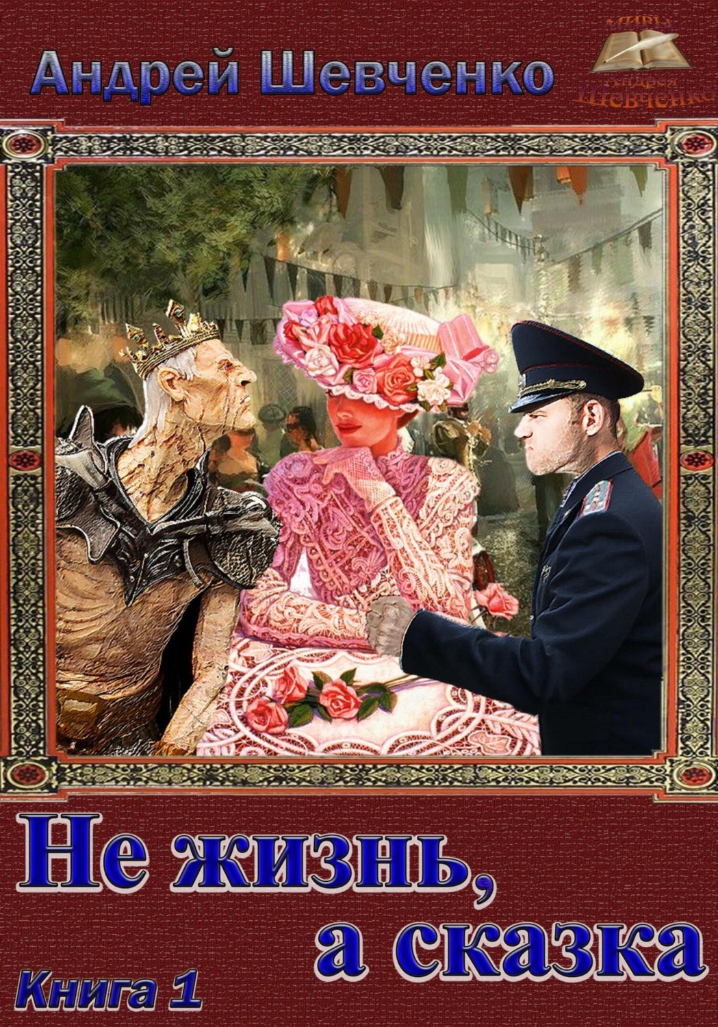 Обложка книги «Не жизнь, а сказка. Книга 1»