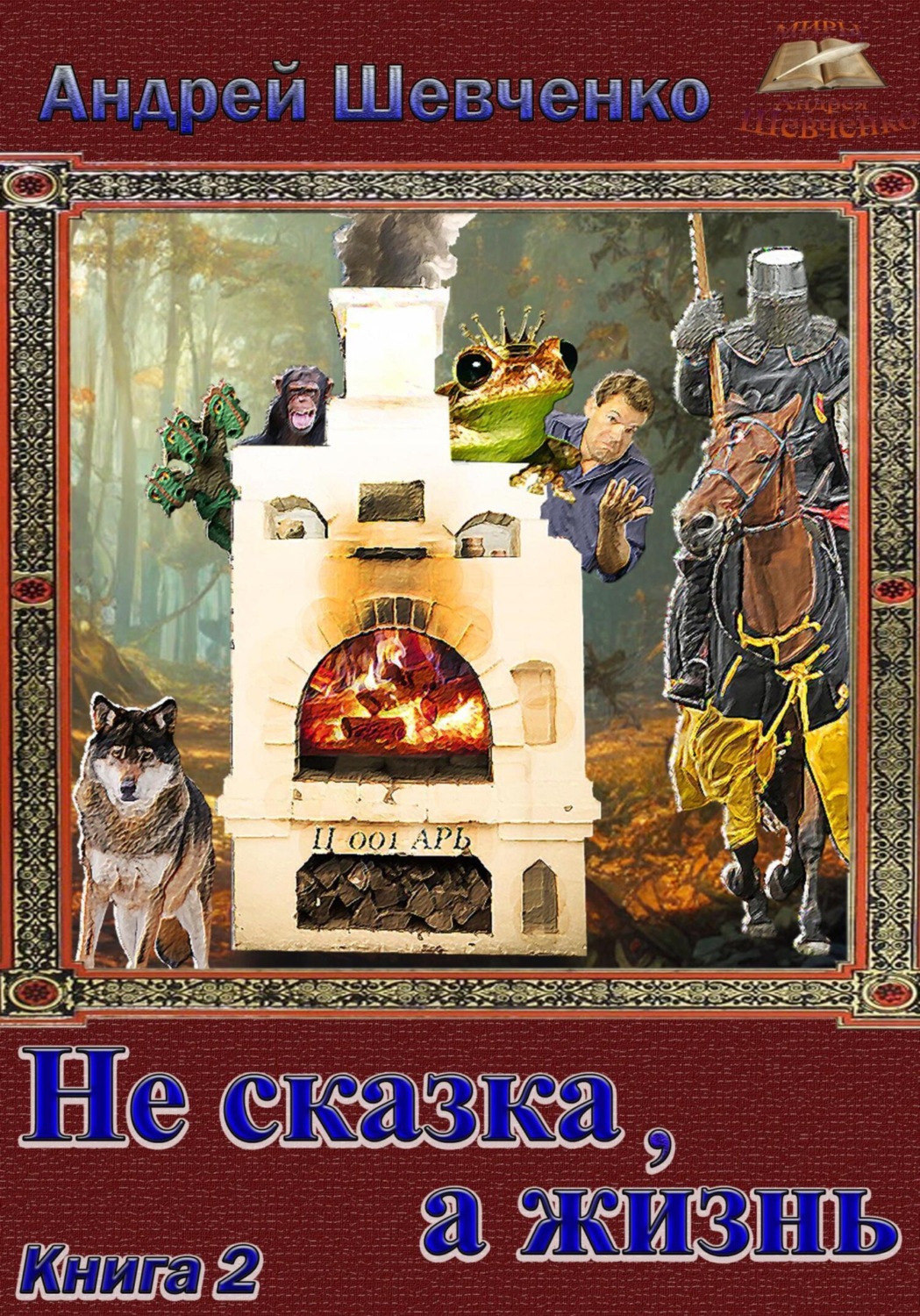 Обложка книги «Не сказка, а жизнь. Книга 2»