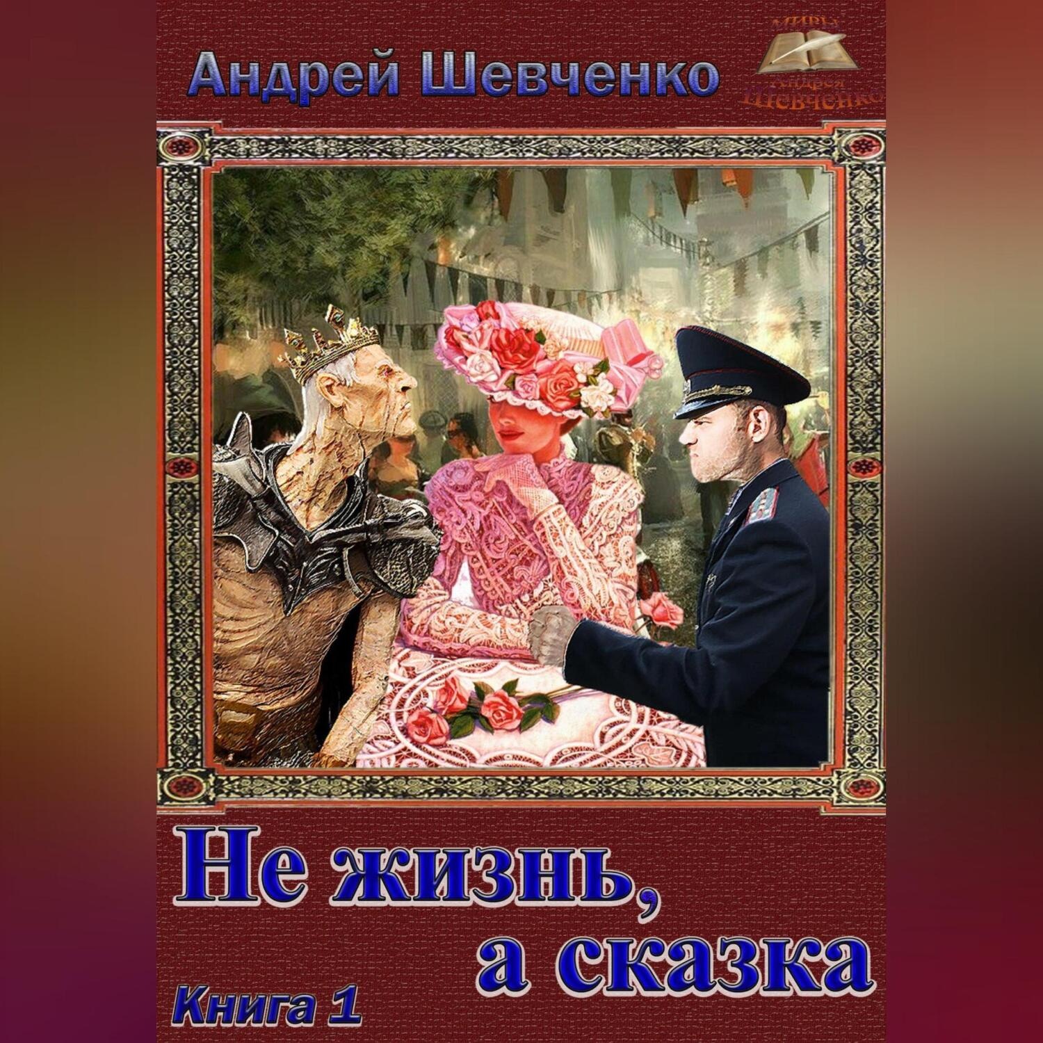 Обложка книги «Не жизнь, а сказка. Книга 1»