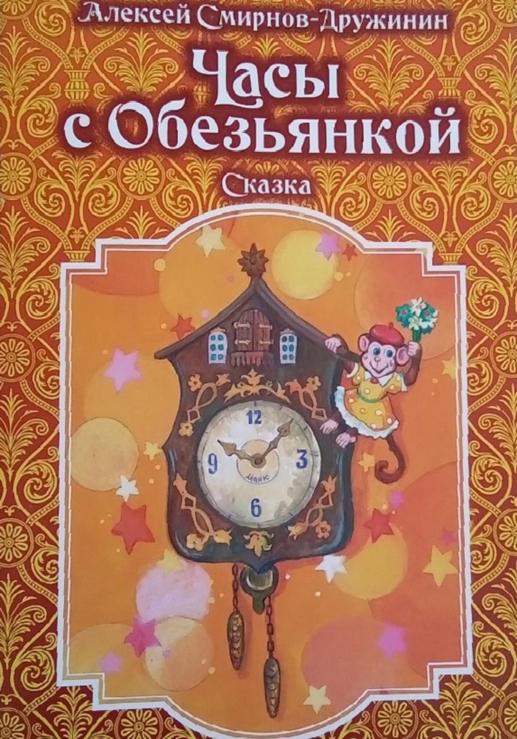 Обложка книги «Часы с обезьянкой»