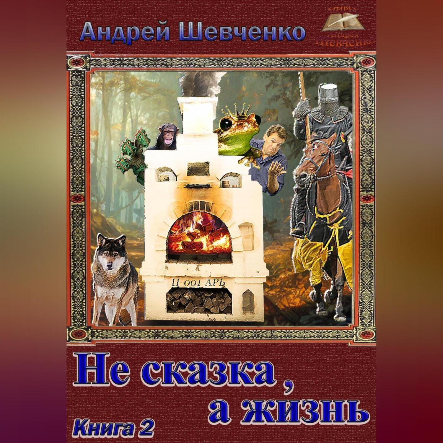 Обложка книги «Не сказка, а жизнь. Книга 2»