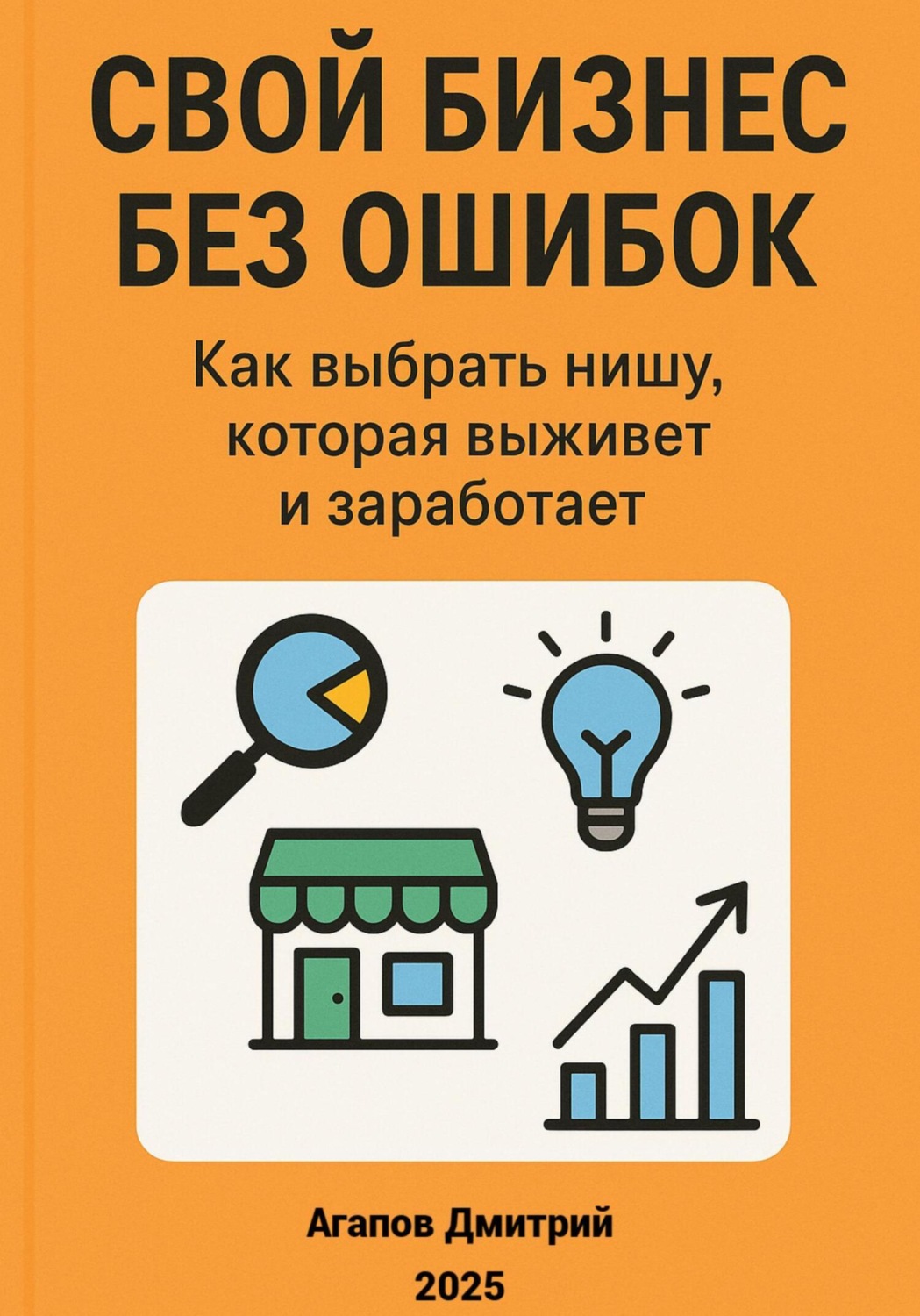 Обложка книги «Свой бизнес без ошибок»
