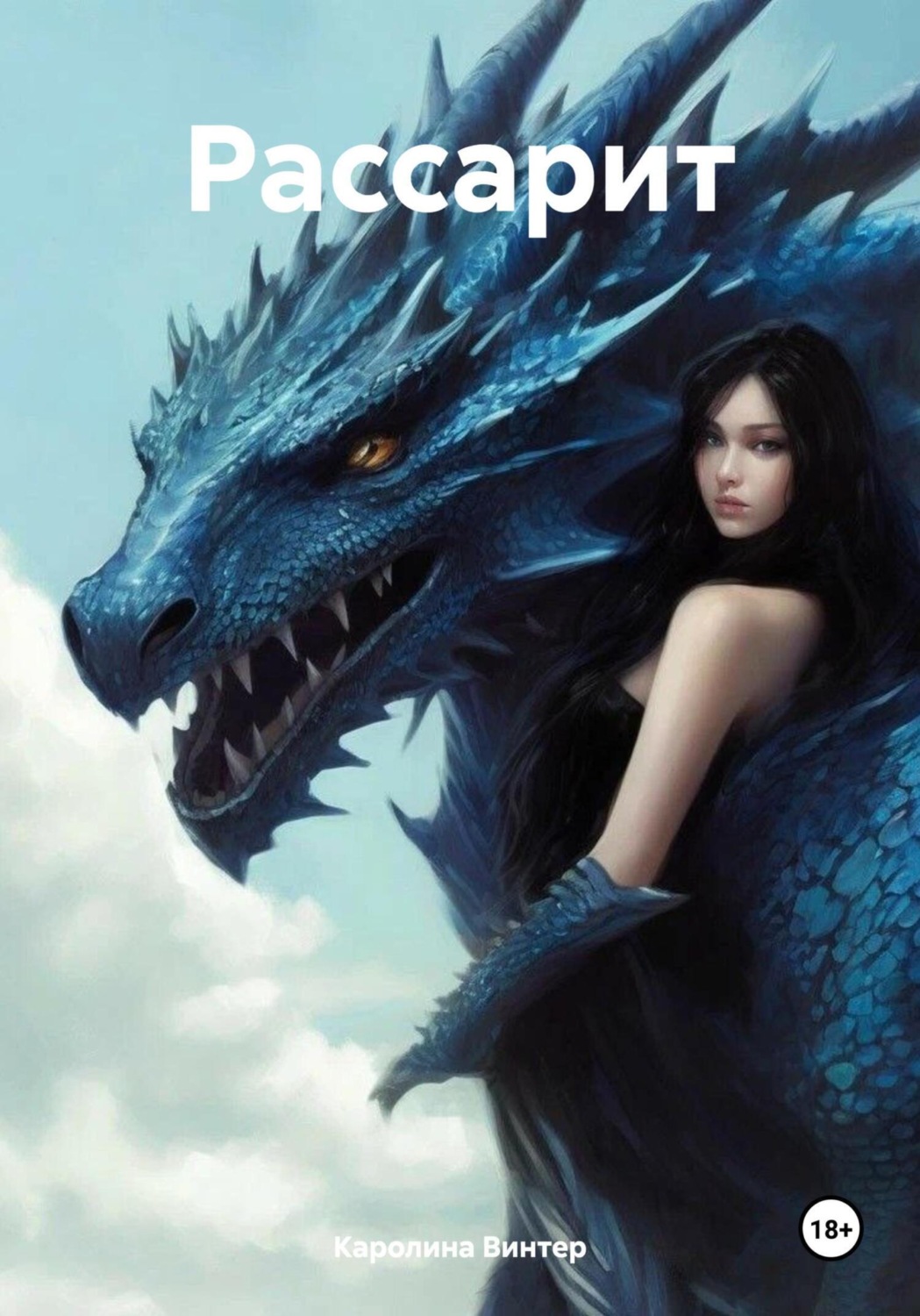 Обложка книги «Рассарит»