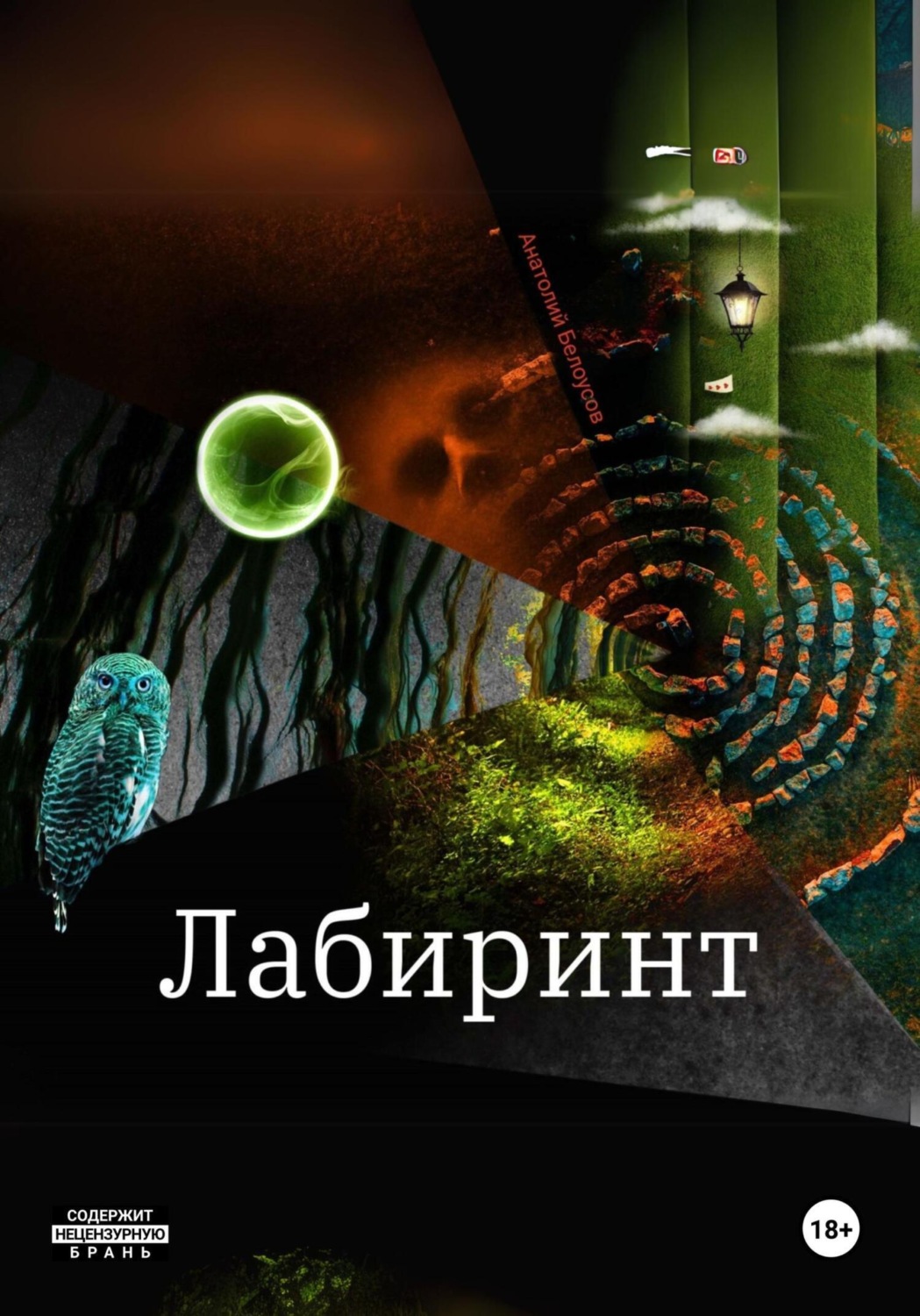 Обложка книги «Лабиринт. Сборник. Рассказы и повести»