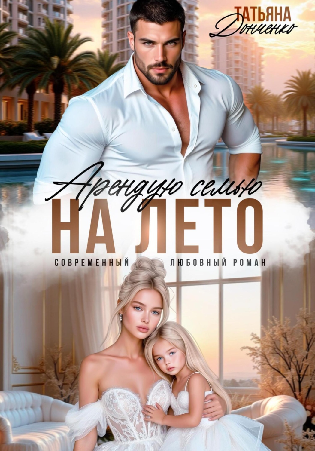Обложка книги «Арендую семью на лето»
