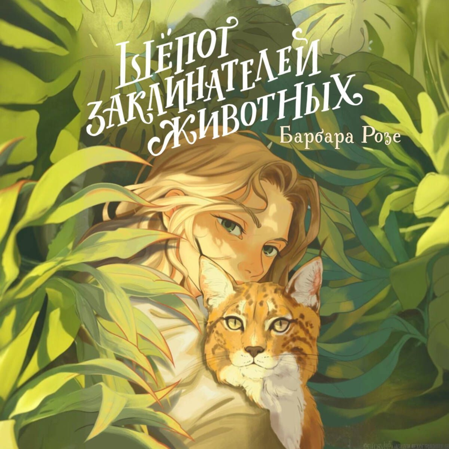 Обложка книги «Шёпот заклинателей животных»
