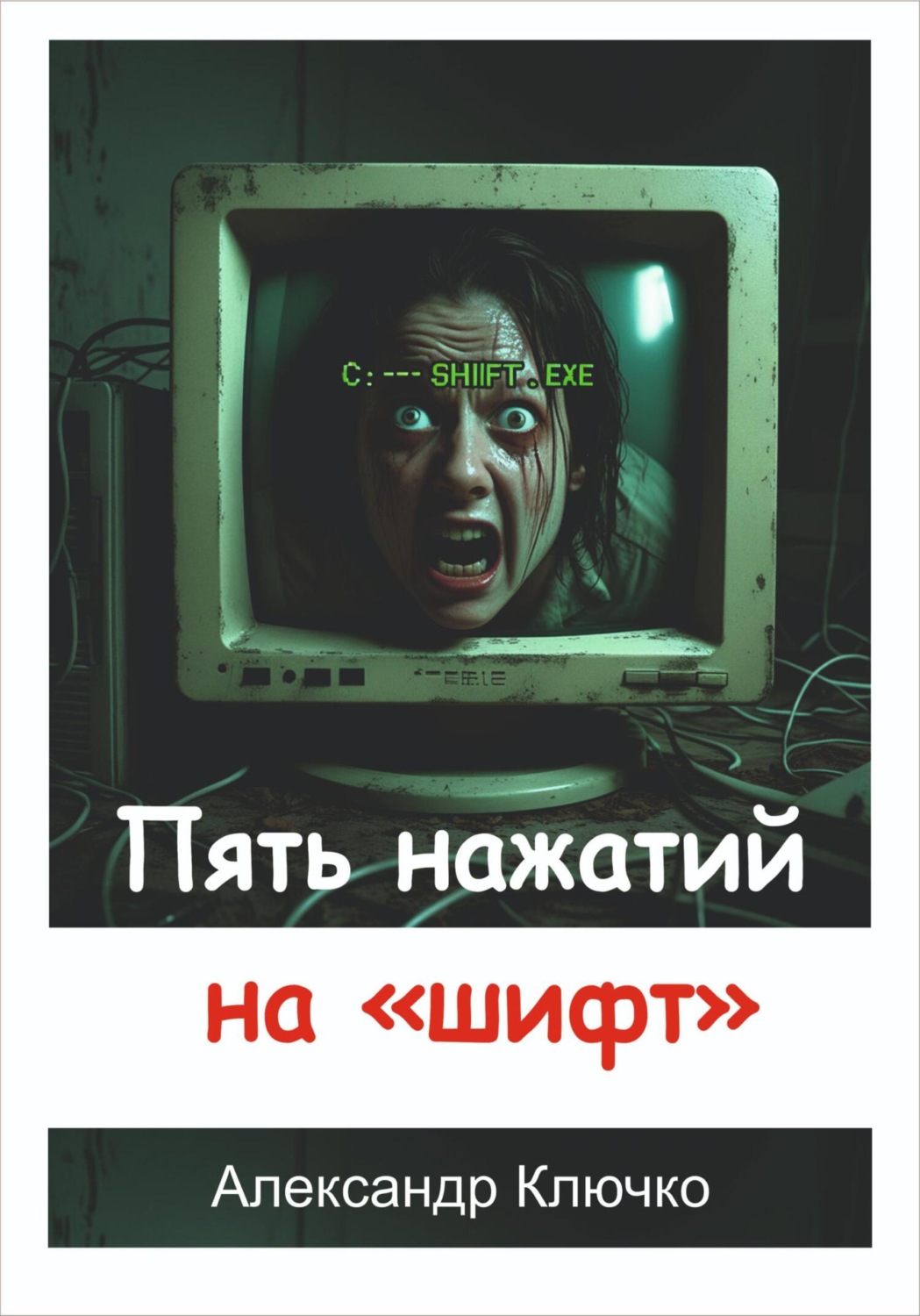 Обложка книги «Пять нажатий на «шифт»»