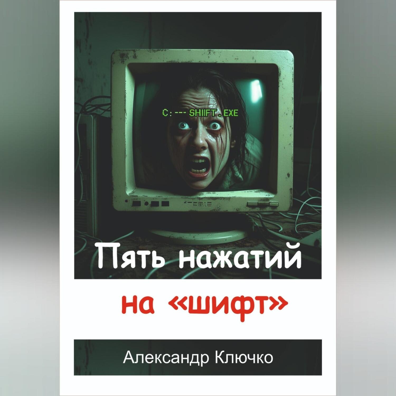 Обложка книги «Пять нажатий на «шифт»»