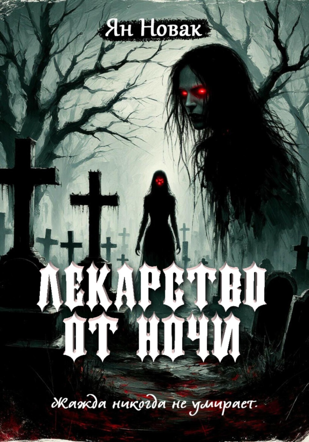 Обложка книги «Лекарство от ночи»