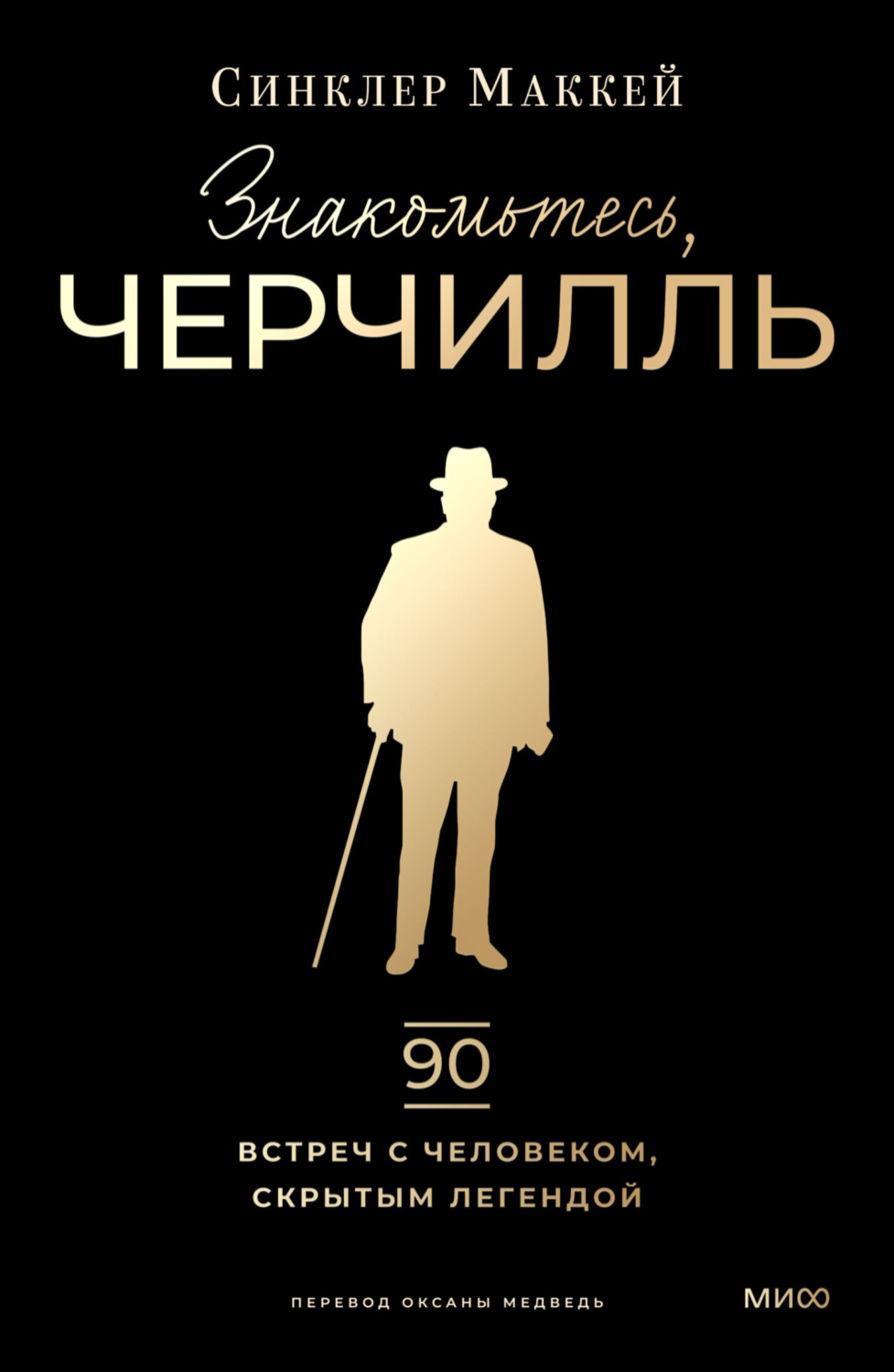 Обложка книги «Знакомьтесь, Черчилль. 90 встреч с человеком, скрытым легендой»