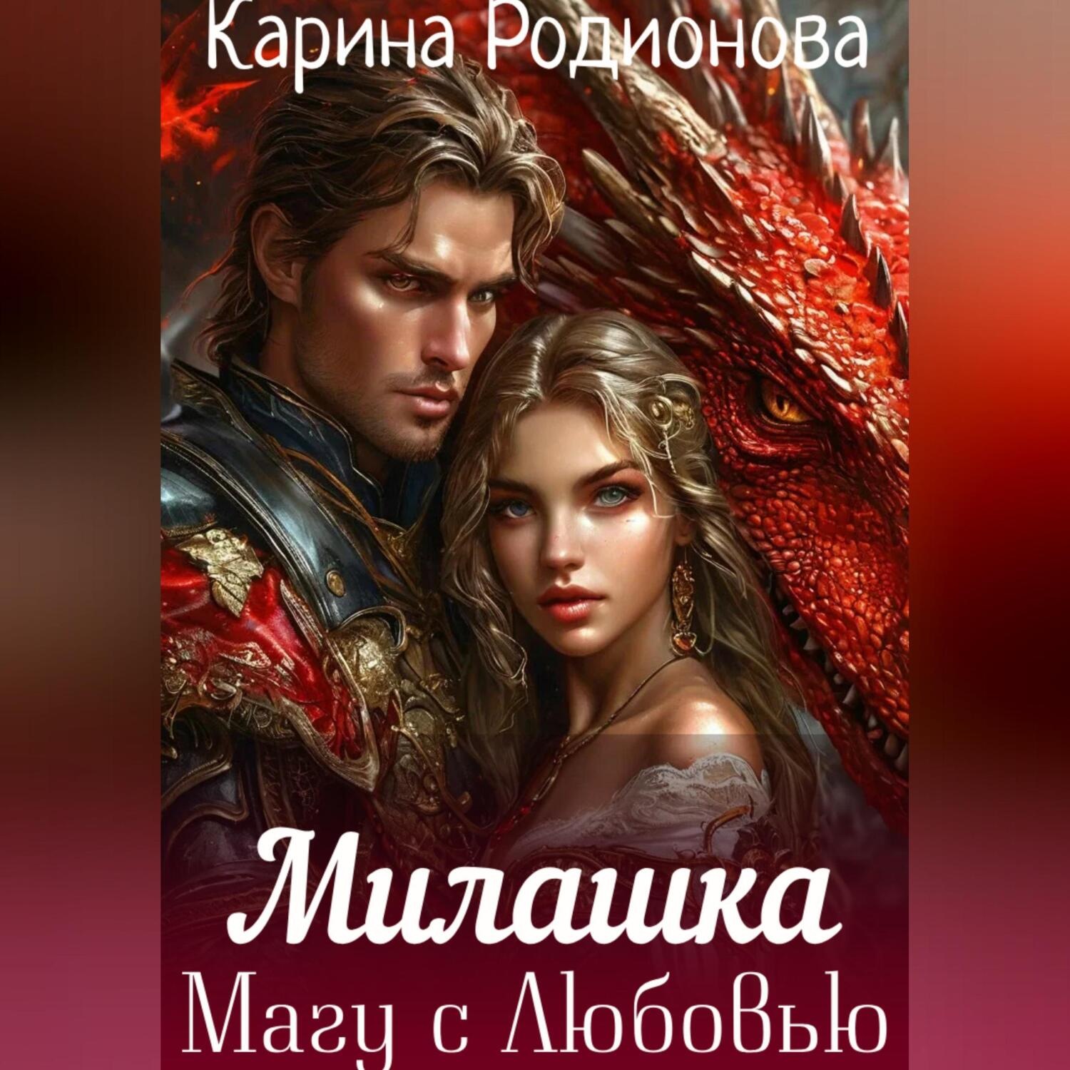 Обложка книги «Милашка. Магу с Любовью»