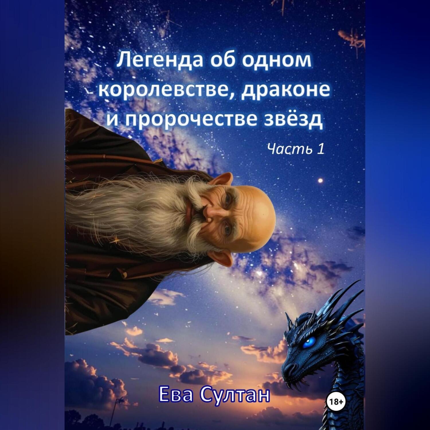Обложка книги «Легенда об одном королевстве, драконе и пророчестве звёзд. Часть 1.»