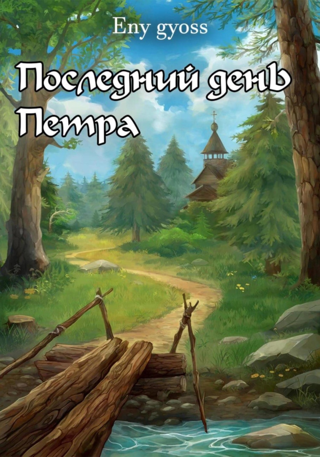 Обложка книги «Последний день Петра»