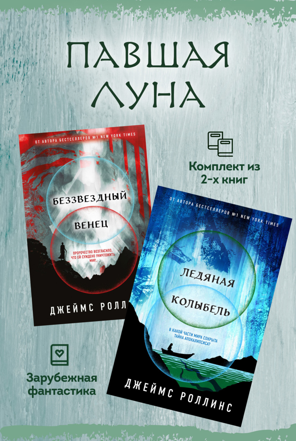 Обложка книги «Павшая луна: комплект из 2 книг»