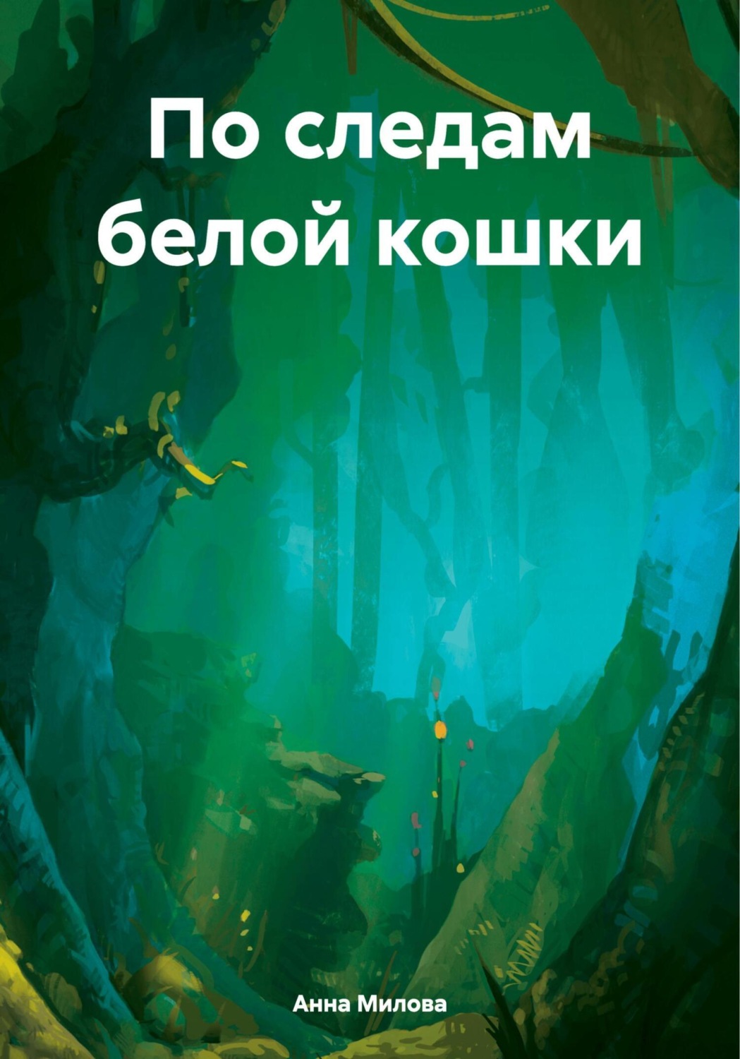 Обложка книги «По следам белой кошки»