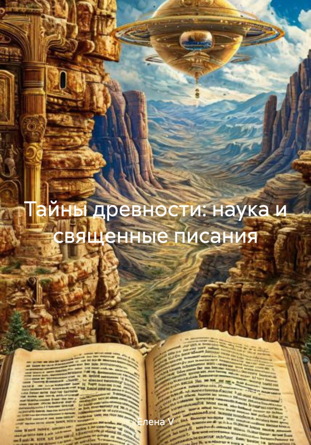 Обложка книги «Тайны древности: наука и священные писания»