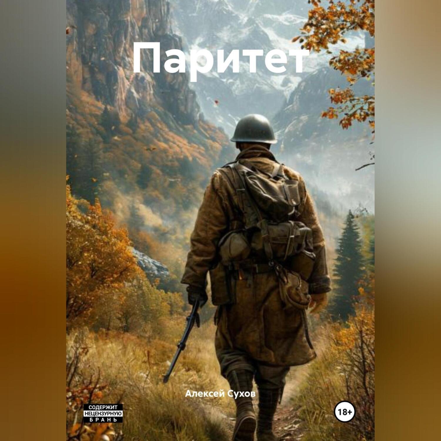 Обложка книги «Паритет»
