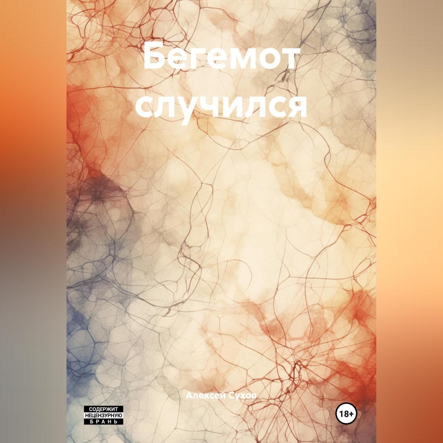 Обложка книги «Бегемот случился»