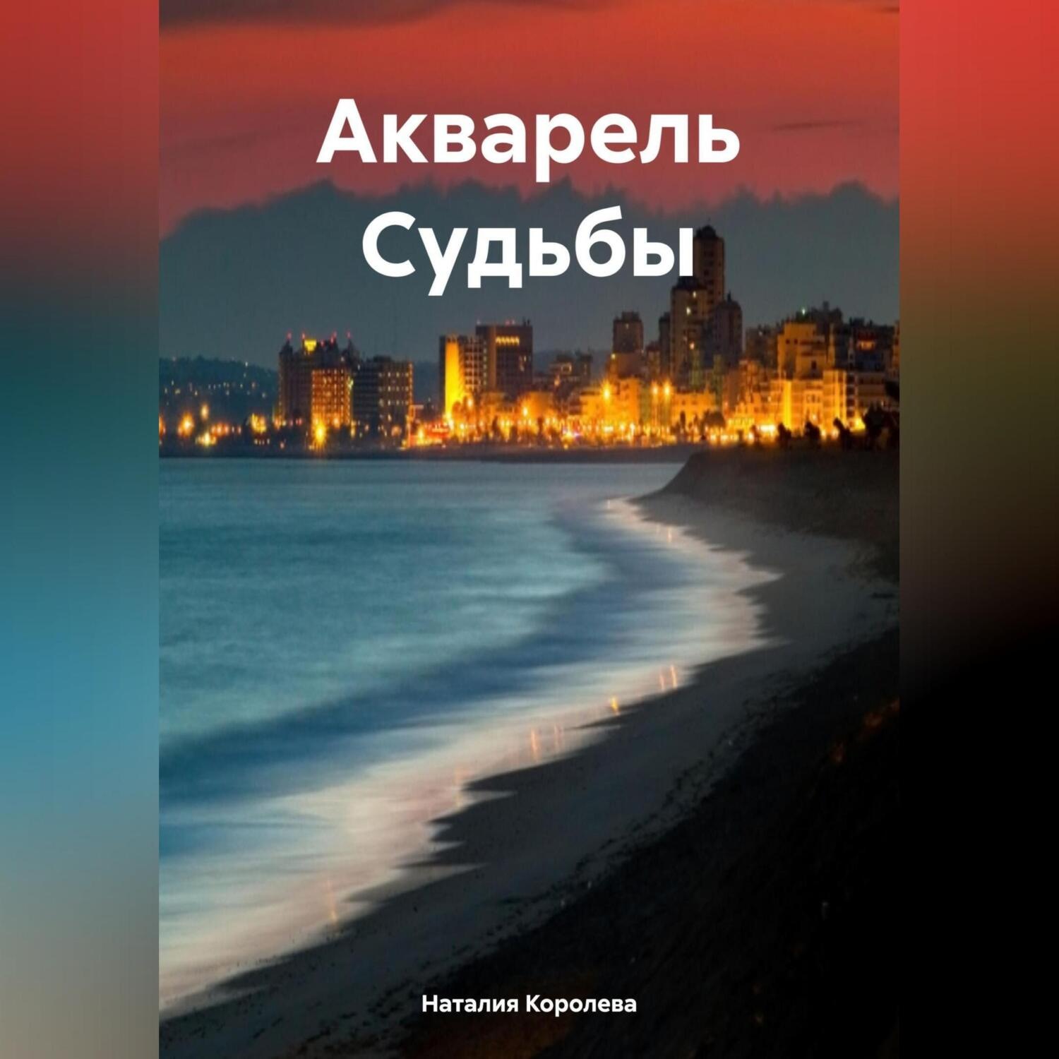 Обложка книги «Акварель Судьбы»