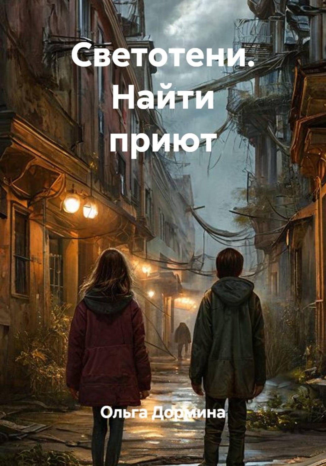 Обложка книги «Светотени. Найти приют»