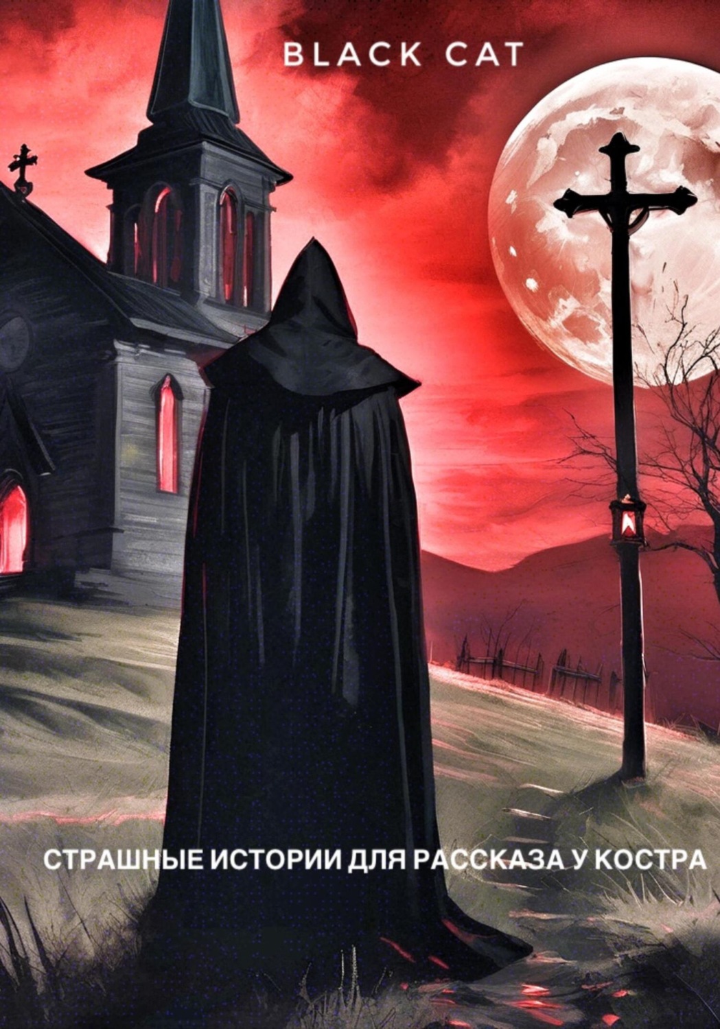 Обложка книги «Страшные истории для рассказа у костра»