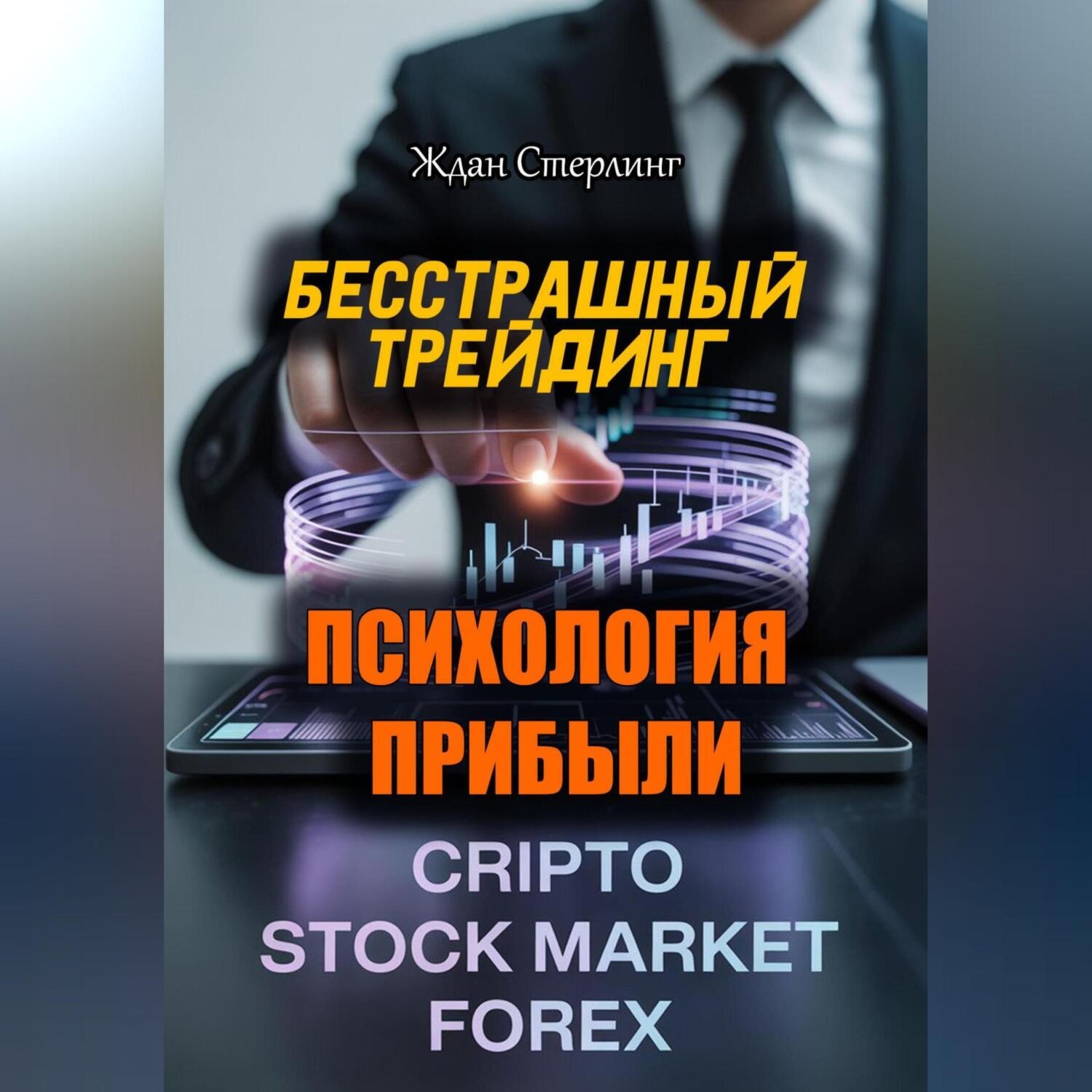 Обложка книги «Бесстрашный трейдинг. Психология прибыли»