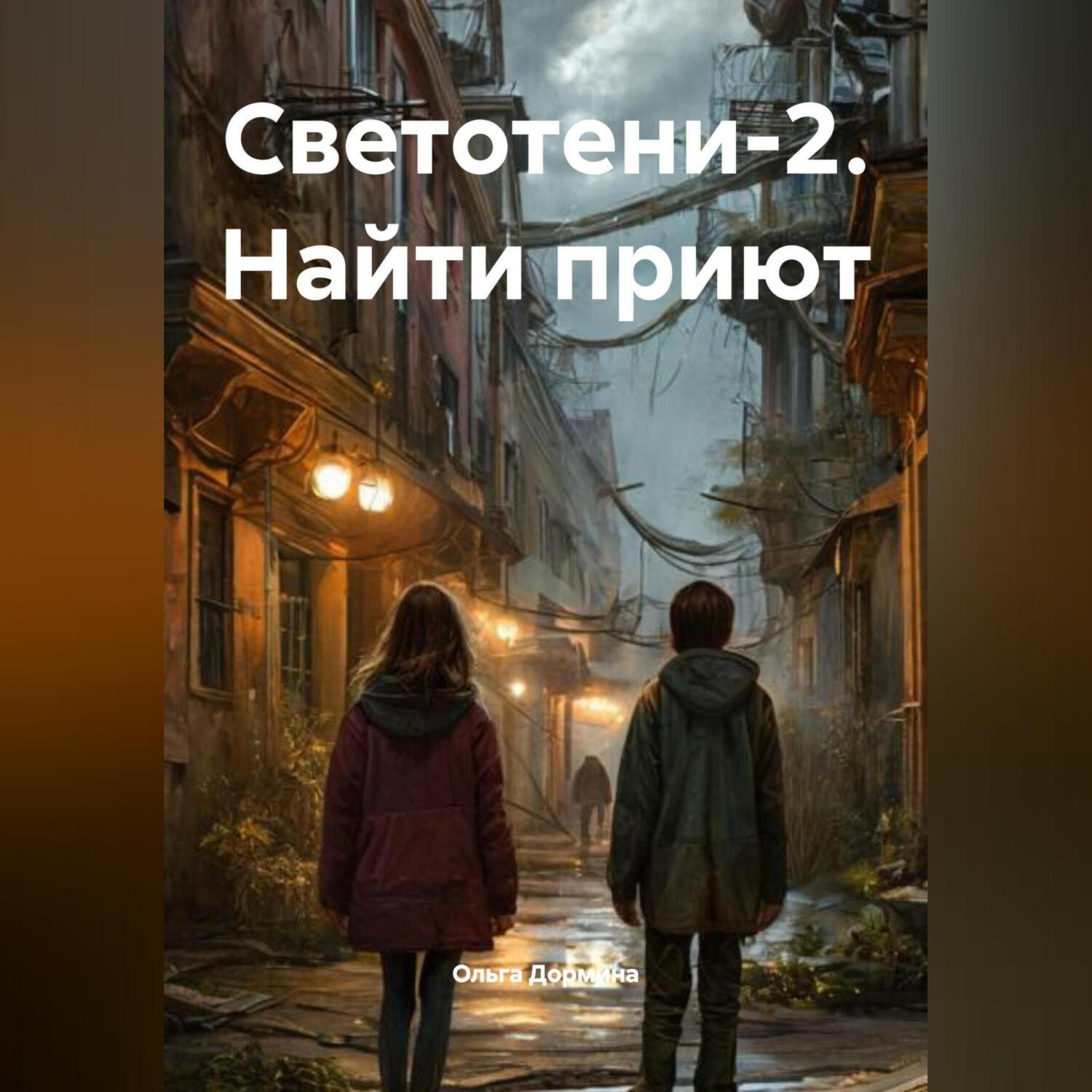 Обложка книги «Светотени-2»