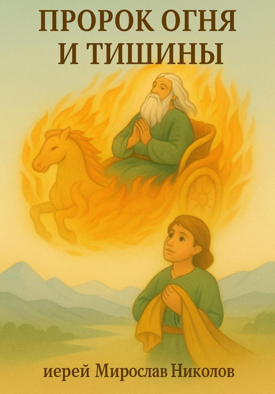 Обложка книги «Пророк огня и тишины»