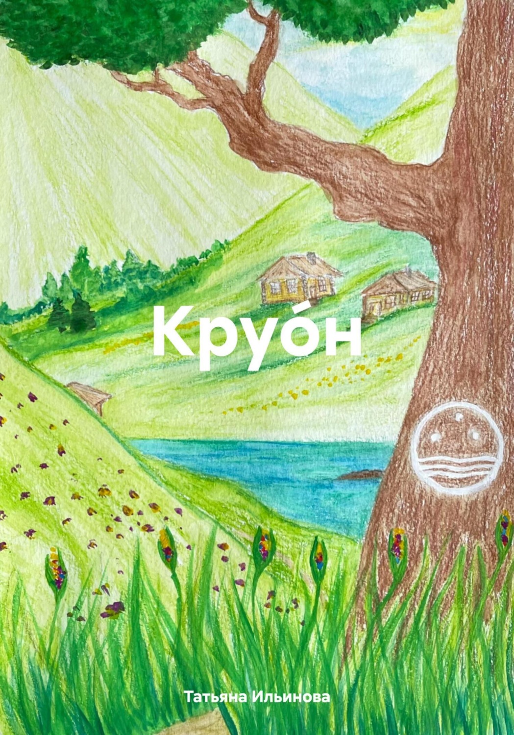 Обложка книги «Круо́н»