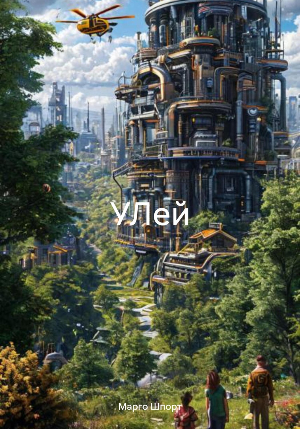 Обложка книги «УЛей»
