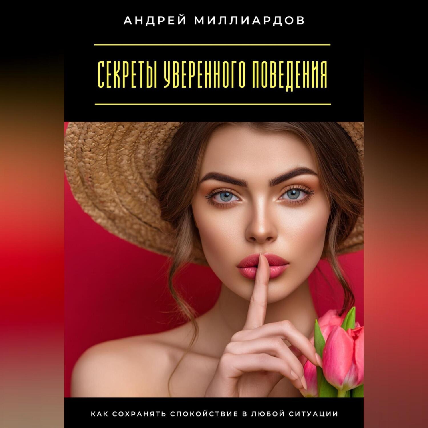 Обложка книги «Секреты уверенного поведения. Как сохранять спокойствие в любой ситуации»