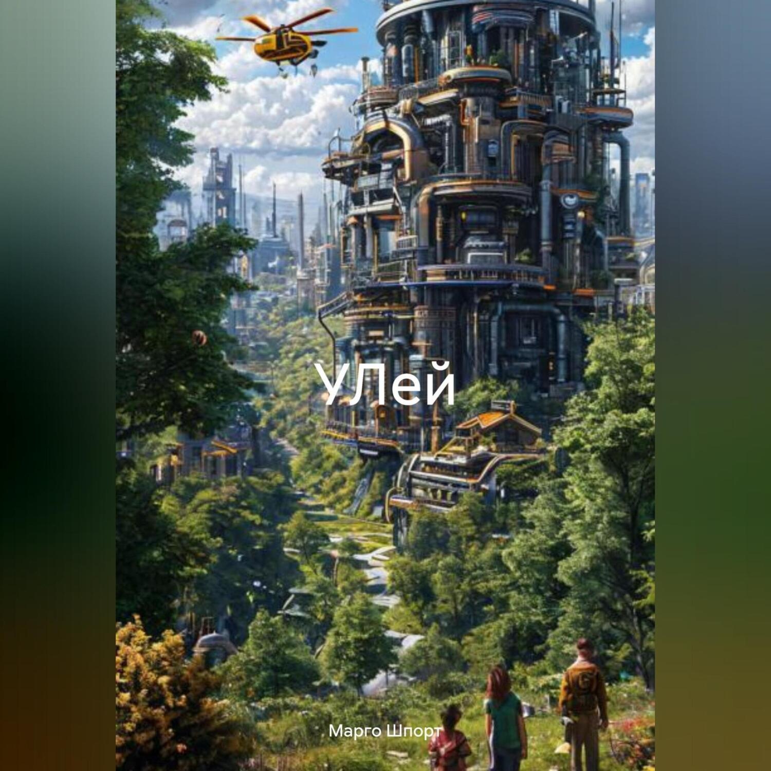 Обложка книги «УЛей»