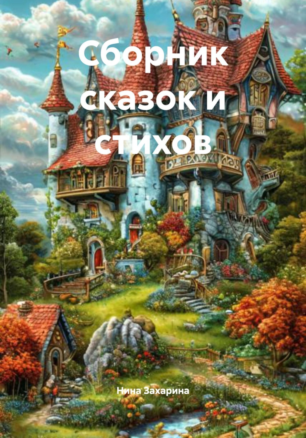 Обложка книги «Сборник сказок и стихов»